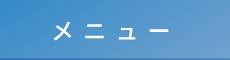 金沢市の整体なら「カッパ整体院」 メニュー