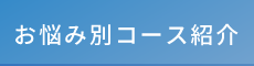 金沢市の整体なら「カッパ整体院」 お悩み別コース紹介