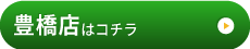 豊橋店はこちら